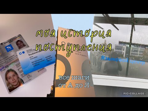 Видео: МОЯ ИСТОРИЯ ПОСТУПЛЕНИЯ // как стать студенткой Германии?