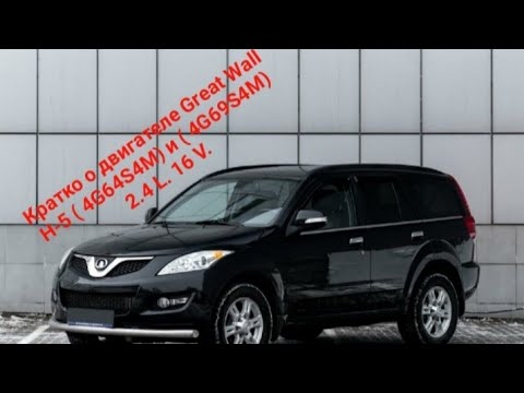 Видео: Кратко о двигателе Грэт Волл - Ховер. H-5. 2.4 L. 16 V. ( 4G64S4M) и (4G69S4M)