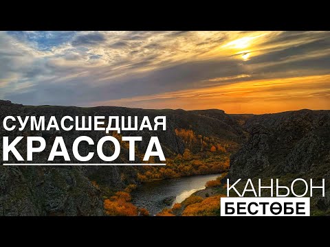 Видео: БЕСТӨБЕ. Каньоны. /Атмосферное видео/