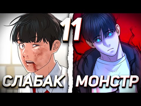 Видео: |11| ОН УМЕР ИЗ-ЗА ИГРЫ И ПОЛУЧИЛ ИМБОВЫЕ СПОСОБНОСТИ В РЕАЛЬНОЙ ЖИЗНИ