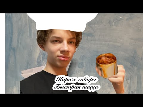 Видео: Короче говоря,быстрая пицца