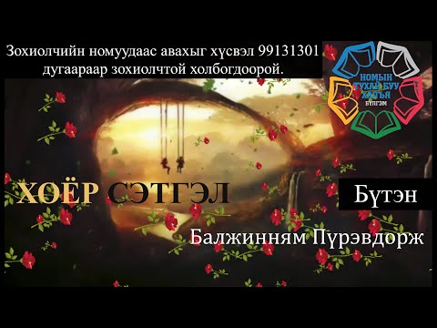 Видео: Тууж зохиолч Б.Пүрэвдорж "ХОЁР СЭТГЭЛ" Бүтэн // B.Purevdorj "Khoer setgel" buten tuuj roman uguulleg