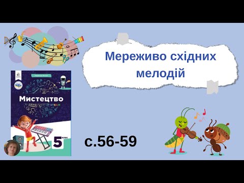 Видео: Мереживо східних мелодій