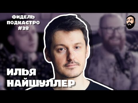 Видео: Илья Найшуллер - Hardcore, Тим Рот, Bad Motherf##ker, Uber, Biting Elbows | ФидельПодкастро #38 4K