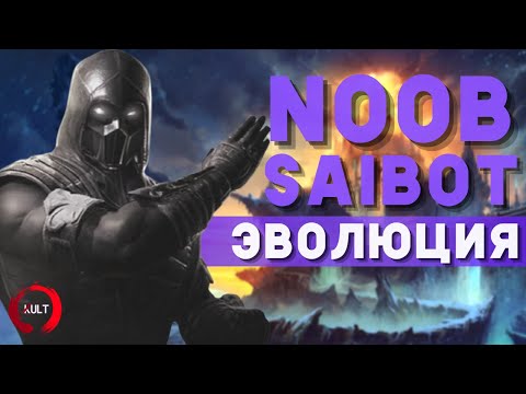 Видео: Эволюция Нуб Сайбота | Mortal Kombat - Noob Saibot Evolution