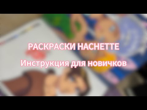 Видео: Раскраски от Hachette | Советы для новичков 