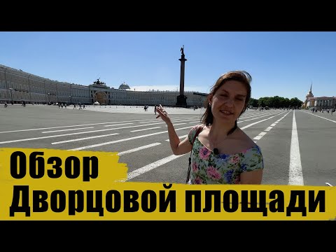 Видео: Экскурсия по Дворцовой площади в Санкт-Петербурге