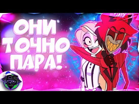 Видео: Чарли и Аластор Будут Вместе! Vivziepop Соврала Про Канон! Hazbin Hotel - Formins