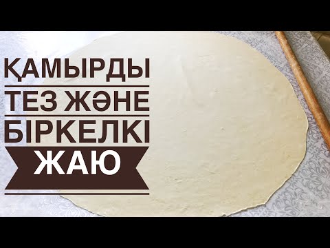 Видео: ҚАМЫРДЫ ТЕЗ  ЖАЮДЫ ҮЙРЕНУ. РАСКАТКА ТЕСТО. Қамыр жаю