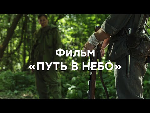 Видео: Фильм «ПУТЬ В НЕБО». Студия СКИФ
