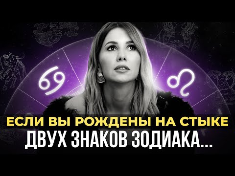 Видео: Об ЭТОМ молчат все астрологи | Что делать, если вы рождены на стыке двух знаков зодиака?