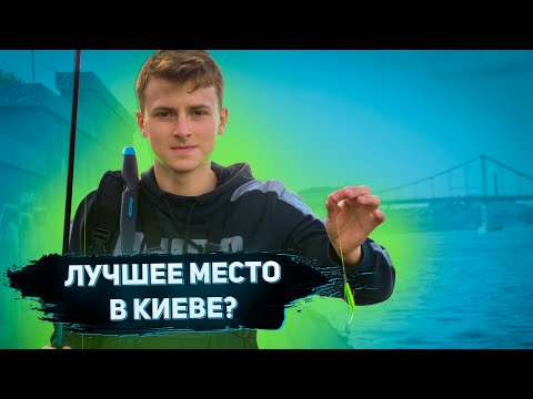 Видео: ЛЕГЕНДАРНОЕ МЕСТО В КИЕВЕ | Рыбалка на набережной Киева | Спиннинговая рыбалка | Не рыбаки