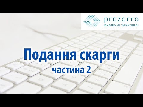 Видео: Подання скарги ч.2