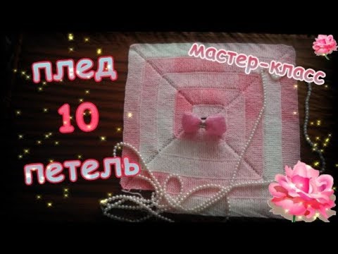 Видео: МК Плед 10 петель