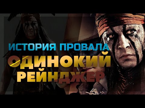 Видео: История провала фильма Одинокий рейнджер