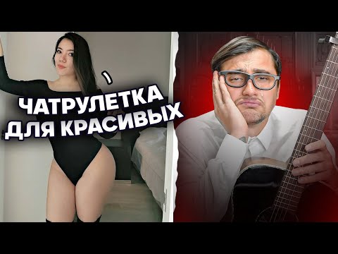 Видео: БОТАНИК С ГИТАРОЙ и ОЧЕНЬ ПРИВЛЕКАТЕЛЬНЫЕ ДЕВУШКИ В ЧАТ РУЛЕТКЕ! Играю им на гитаре