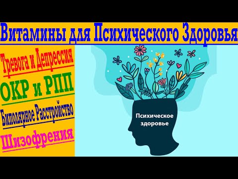 Видео: Витамины для психического здоровья! Депрессия, тревога, ОКР и РПП!