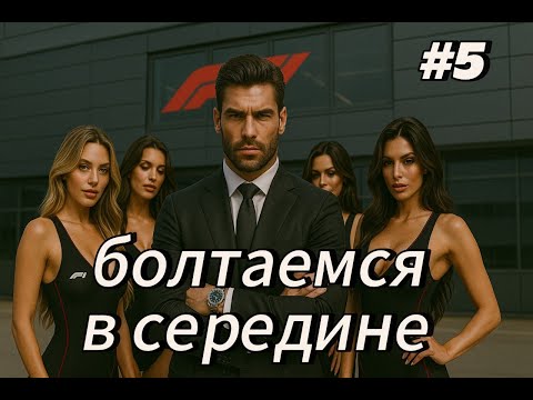 Видео: F1 25 МОЯ КОМАНДА —  БОЛТАЕМСЯ В СЕРЕДИНЕ! #5