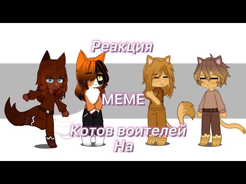 Видео: Реакция котов воителей на meme (коты воители из "Месть Кленовницы") ❗️МОЕ AU ❗️(чит,опис.)