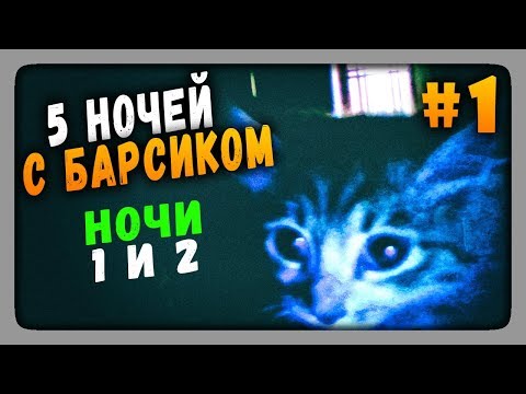 Видео: Five Nights at Barsik Прохождение #1 ✅ ПЯТЬ НОЧЕЙ С БАРСИКОМ!