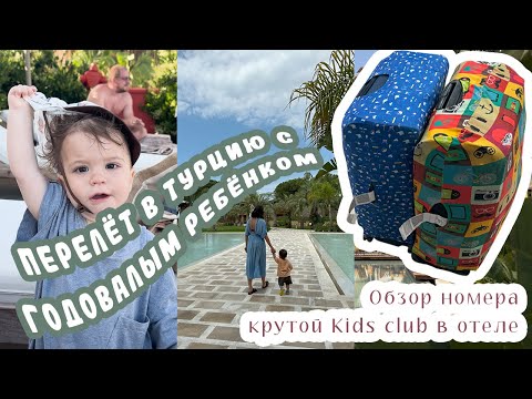 Видео: Перелет в Турцию с ребенком. Как мы летели. Первый день в отеле 5*, обзор номера и детской комнаты.