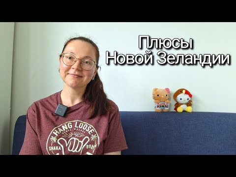 Видео: Что мне нравится в Новой Зеландии