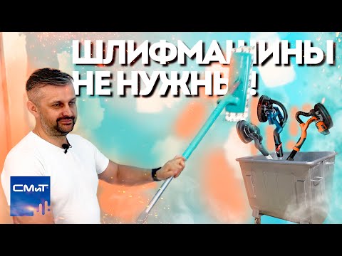Видео: Не тратьте деньги на шлифмашину! Шлифуем стены шваброй!