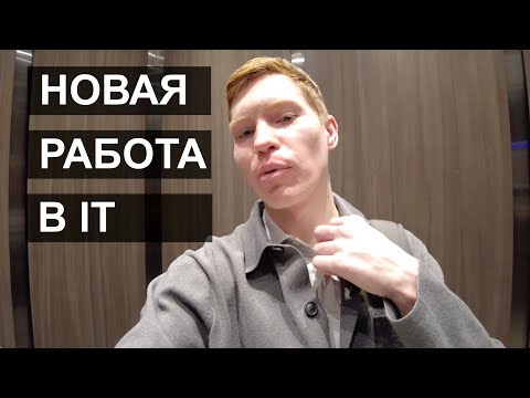 Видео: Моя новая работа программистом