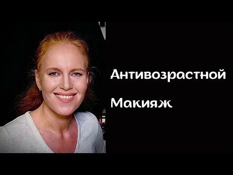 Видео: Антивозрастной макияж
