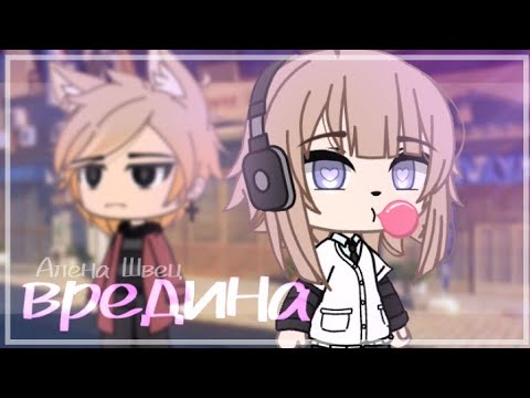 Видео: Вредина | клип | Gacha life