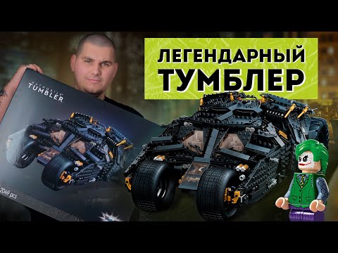 Видео: БЭТМОБИЛЬ «ТУМБЛЕР» | LEGO THE DARK KNIGHT 76240