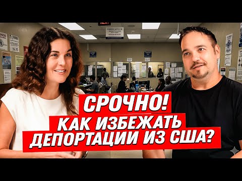Видео: Массовые Депортации в США Октябрь 2025