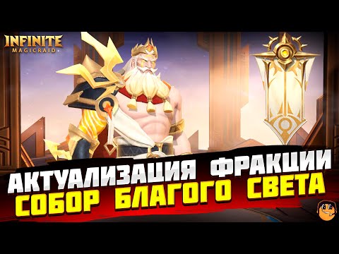 Видео: СОБОР БЛАГОГО СВЕТА INFINITE MAGICRAID - ФРАКЦИИ INFINITE MAGICRAID - IMR