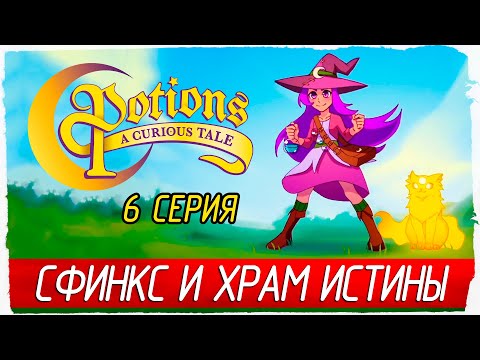 Видео: СФИНКС И ХРАМ ИСТИНЫ -6- Potions: A Curious Tale [Прохождение]