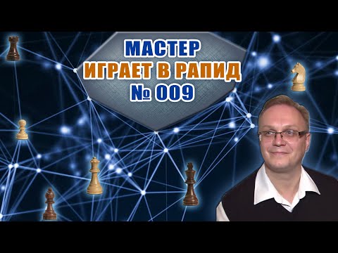 Видео: Мастер играет в рапид 009. Защита Каро-Канн. Вариант Хенкина. Игорь Немцев. Шахматы