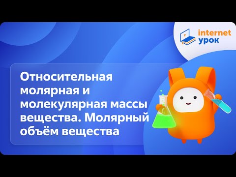 Видео: Относительная молярная и молекулярная массы вещества. Молярный объем вещества. Видеоурок по химии 8