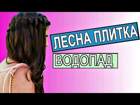 Видео: Как да си направим плитка водопад?