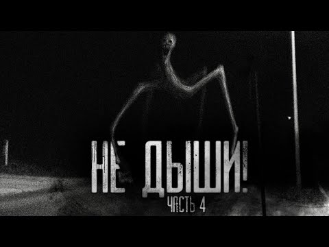 Видео: НЕ ДЫШИ! Часть 4. Страшные истории на ночь.Страшилки на ночь.