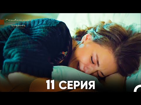 Видео: Стамбульская Невеста 11. Серия (Русский Дубляж)