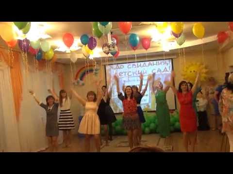 Видео: Флешмоб мам на "выпускном" в д/с.