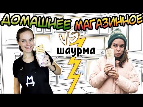 Видео: "ДОМАШНЕЕ vs МАГАЗИННОЕ" Шаурма