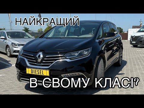 Видео: ESPACE 5: ФРАНЦУЗ, який ПЕРЕПЛЮНУВ НІМЦІВ?! Повний ТЕСТ і ШОК від комфорту!