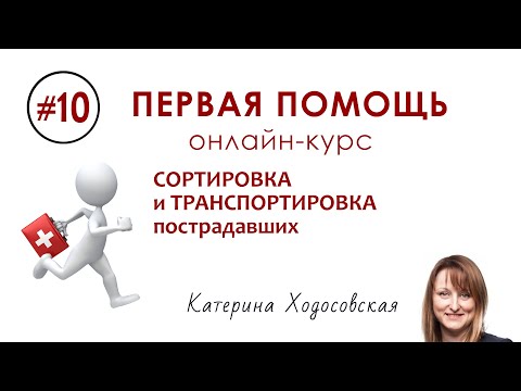 Видео: #10 - Сортировка и транспортировка пострадавших | ПЕРВАЯ ПОМОЩЬ
