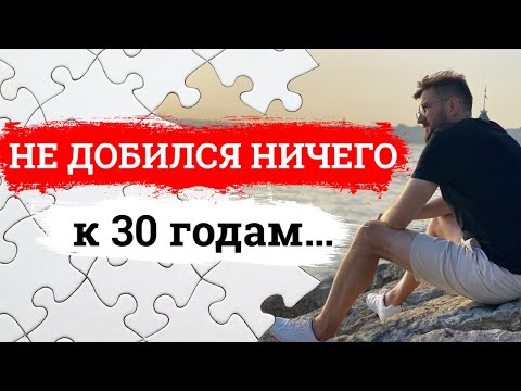Видео: В 30 ЛЕТ НЕ СОСТОЯЛСЯ? Что делать, если ничего не достиг