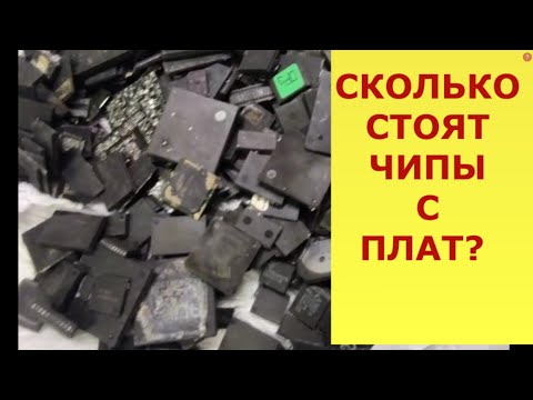 Видео: ЦЕНЫ НА ЧИПЫ С ПЛАТ! ПРОДАТЬ ПЛАТЫ