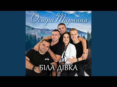 Видео: Біла дівка