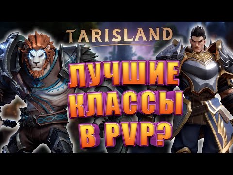 Видео: Кем играть в ПВП в Tarisland