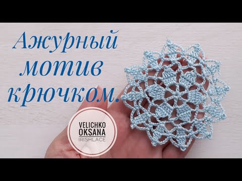 Видео: Ажурный мотив для летнего платья или топа крючком. Crochet motif for a summer dress or top.