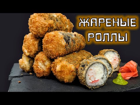 Видео: Как приготовить жареные роллы дома?!!! Темпурные роллы.