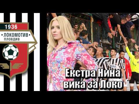 Видео: Екстра Нина - Оттук започва любовта (Химн на Локо)